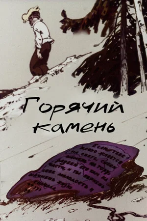 Постер: Горячий камень
