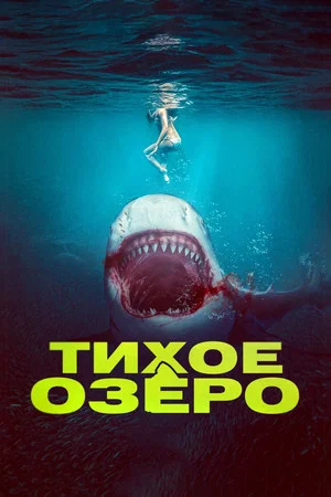 Постер: Тихое озеро