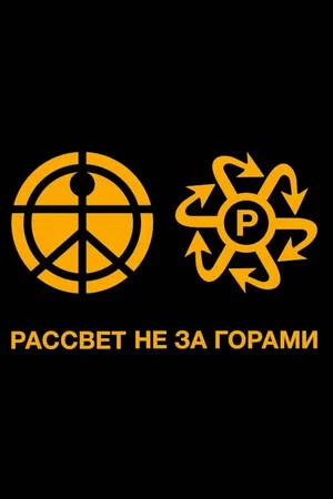 Постер: Rassvet - ЛУЧИ PACCBET WORLDWIDE