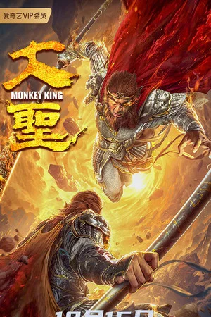Постер: Monkey King