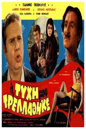 Постер: My Luck Went Crazy