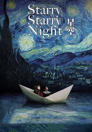 Постер: Starry Starry Night