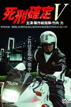 Постер: Death Penalty 5