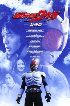Постер: Kamen Rider Kuuga: Special Edition