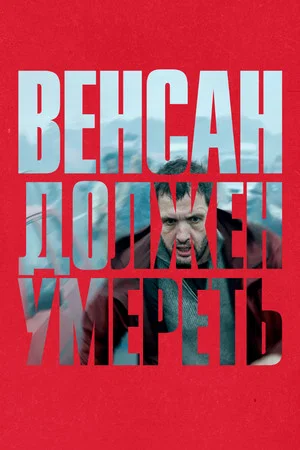 Постер: Венсан должен умереть