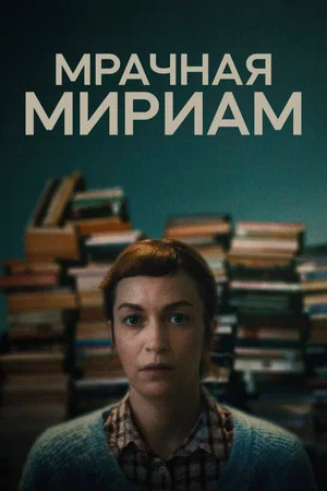 Постер: Мрачная Мириам