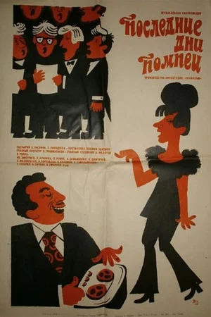 Постер: Последние дни Помпеи