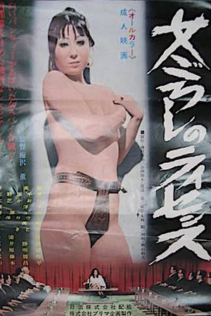 Постер: Onna koroshi no license