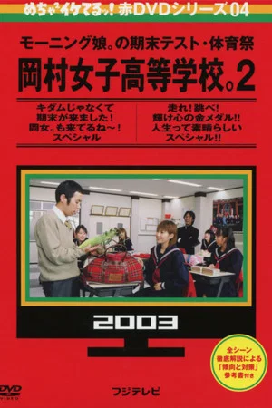 Постер: Mecha Ike Morning Musume. Okamura Girls' High School 2. Sports Festival