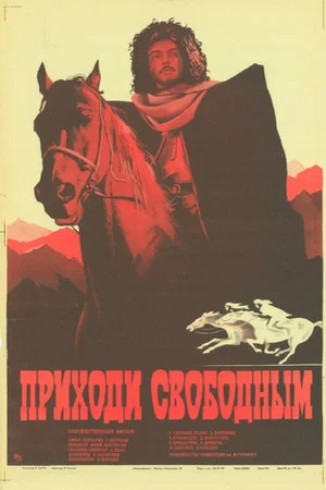 Постер: Приходи свободным