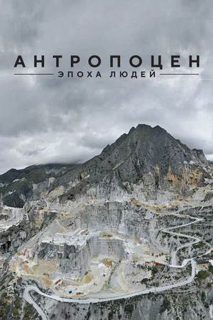 Постер: Антропоцен: Эпоха людей