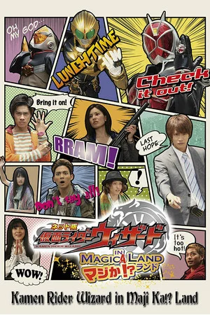 Постер: Kamen Rider Wizard in Magica!? Land