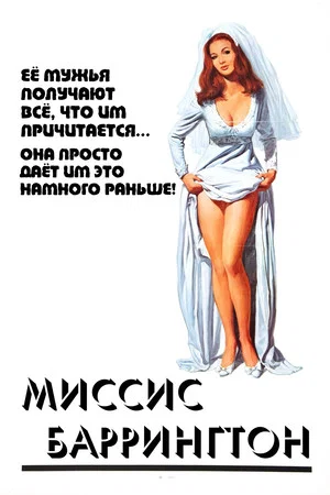 Постер: Миссис Баррингтон