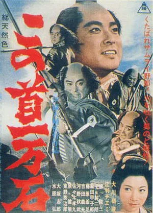 Постер: Tragedy of the Coolie Samurai