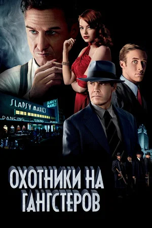 Постер: Охотники на гангстеров