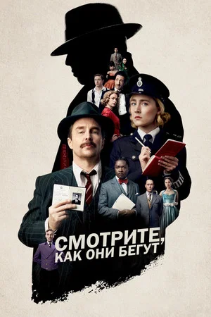 Постер: Смотрите, как они бегут