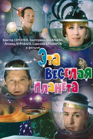 Постер: Эта весёлая планета