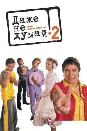 Постер: Даже не думай 2: Тень независимости