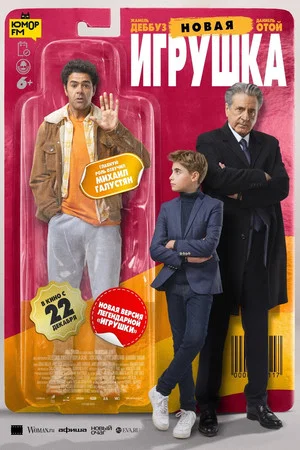 Постер: Новая игрушка