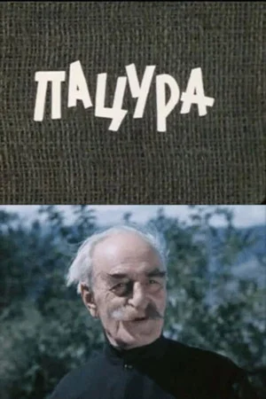 Постер: Пацура