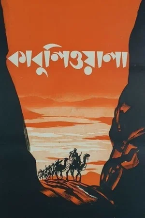 Постер: Кабулиец