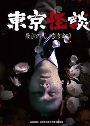 Постер: Tokyo Horror Stories