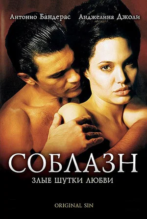 Постер: Соблазн