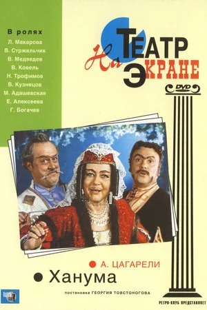 Постер: Ханума