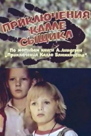 Постер: Приключения Калле-сыщика