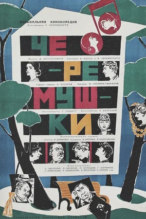 Постер: Черёмушки