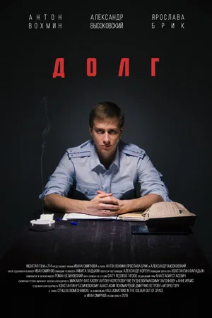 Постер: Долг