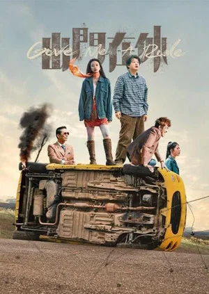 Постер: Give Me A Ride
