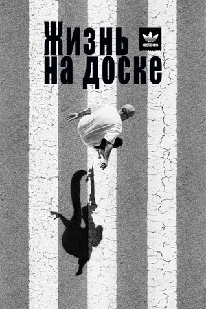 Постер: Жизнь на доске