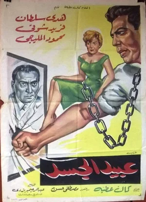 Постер: Abeed Al Gasad