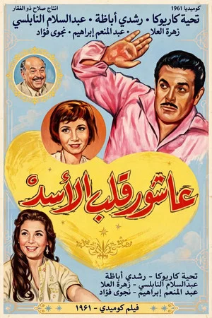 Постер: Ashour The Lion's Heart