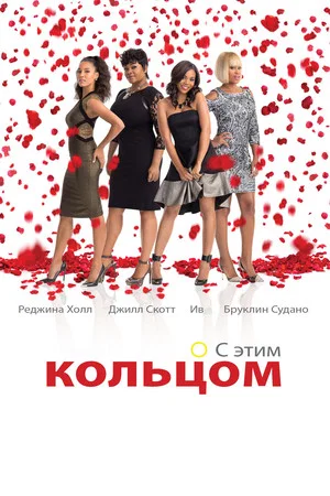 Постер: Замуж любой ценой