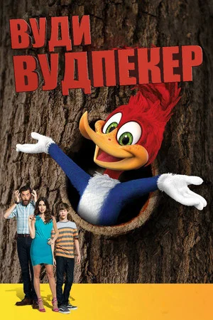 Постер: Вуди Вудпекер