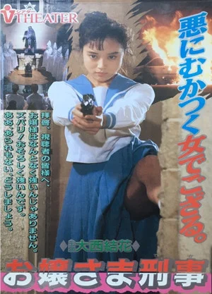 Постер: Gal The Cop