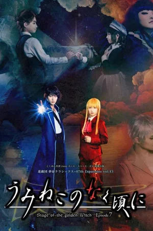 Постер: When the Seagulls Cry ～Stage of the Golden Witch～ Episode 7