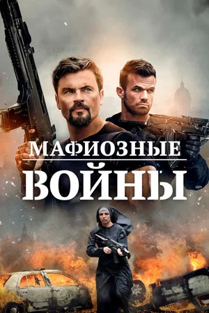 Постер: Мафиозные войны