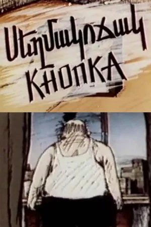 Постер: Кнопка