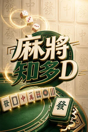 Постер: 麻將知多D
