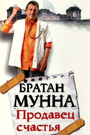 Постер: Братан Мунна: Продавец счастья