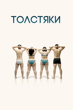 Постер: Толстяки