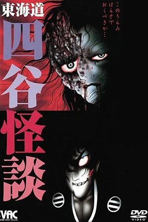 Постер: Hideshi Hino's Yotsuya Kaidan