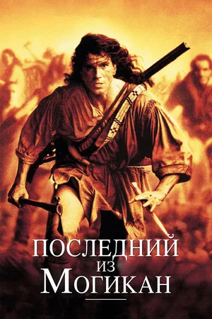 Постер: Последний из могикан