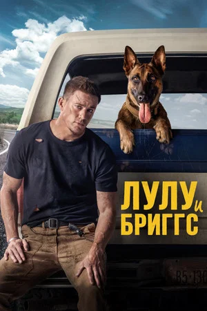 Постер: Лулу и Бриггс