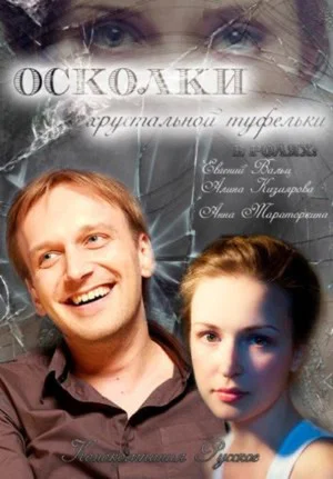 Постер: Осколки хрустальной туфельки