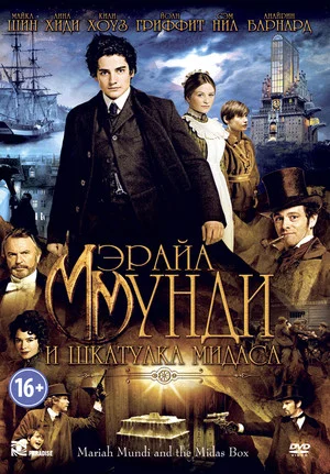 Постер: Мэрайа Мунди и шкатулка Мидаса