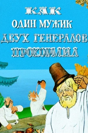 Постер: Как один мужик двух генералов прокормил